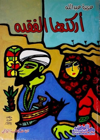 أركنها الفقيه